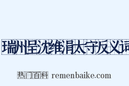 瑞州呈沈维涓太守反义词是什么意思的图片